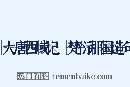 大唐西域记·梵衍那国造句是什么意思的图片